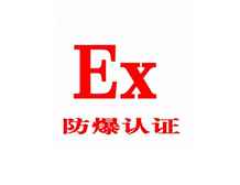 The meaning of explosion-proof symbols for explosion-proof electrical equipment in China