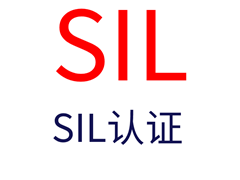 SIL认证等级预评估提交文件清单