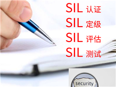 SIL认证的申办指南