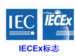 IECEx体系中出现不合格的处置方法